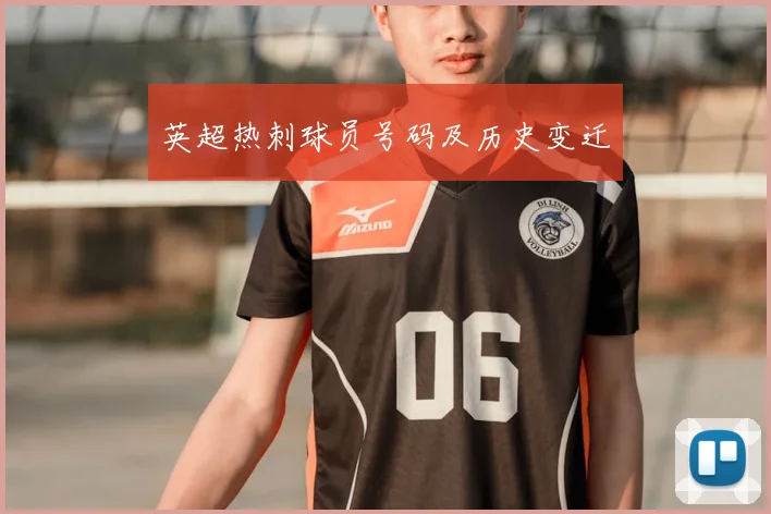 英超热刺球员号码及历史变迁