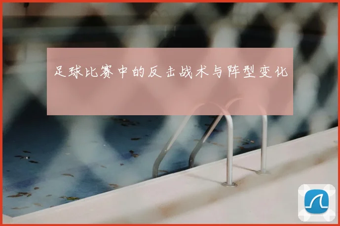 足球比赛中的反击战术与阵型变化