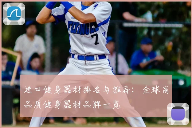 进口健身器材排名与推荐：全球高品质健身器材品牌一览