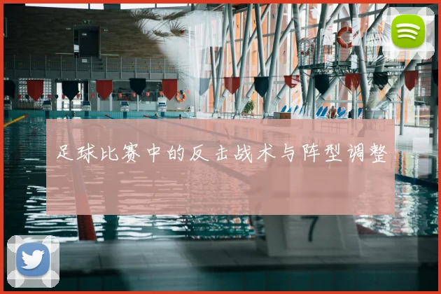 足球比赛中的反击战术与阵型调整