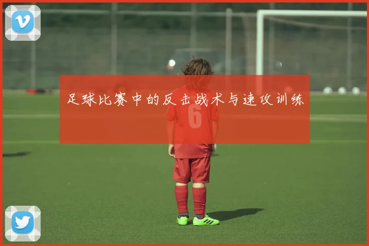 足球比赛中的反击战术与速攻训练