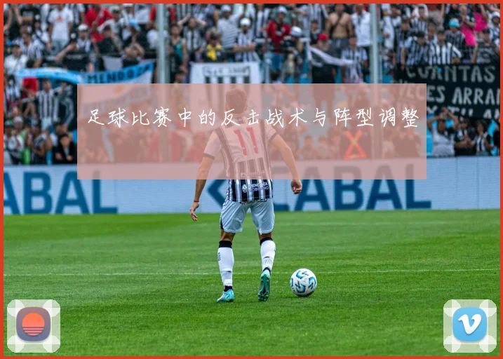 足球比赛中的反击战术与阵型调整
