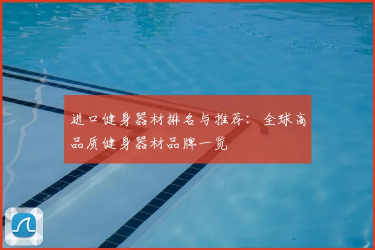 进口健身器材排名与推荐：全球高品质健身器材品牌一览