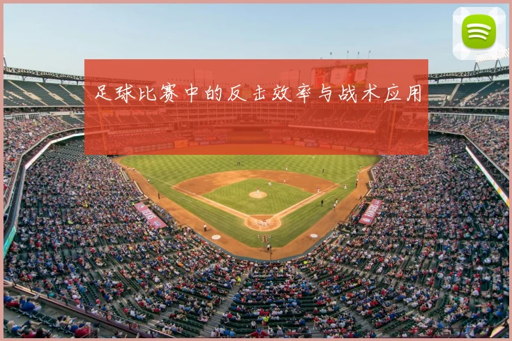 足球比赛中的反击效率与战术应用