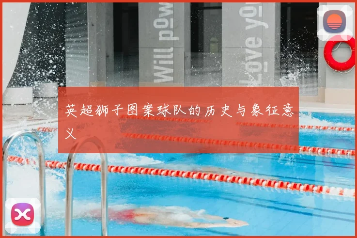 英超狮子图案球队的历史与象征意义